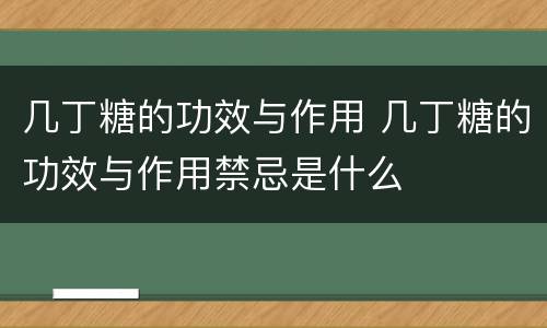 几丁糖的功效与作用 几丁糖的功效与作用禁忌是什么