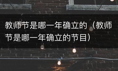 教师节是哪一年确立的（教师节是哪一年确立的节目）