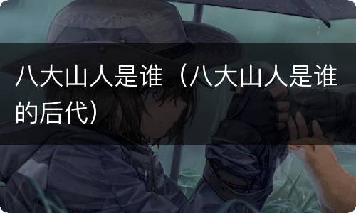 八大山人是谁（八大山人是谁的后代）