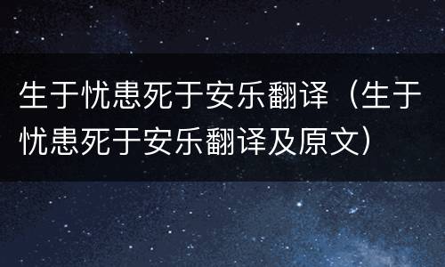 生于忧患死于安乐翻译（生于忧患死于安乐翻译及原文）