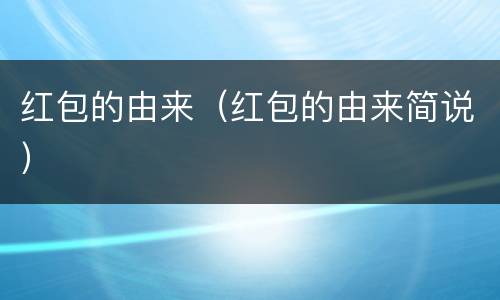红包的由来（红包的由来简说）