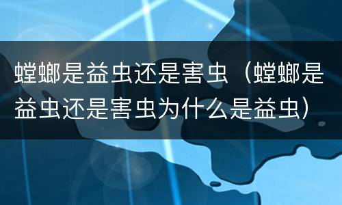 螳螂是益虫还是害虫（螳螂是益虫还是害虫为什么是益虫）