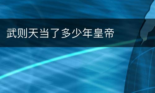 武则天当了多少年皇帝