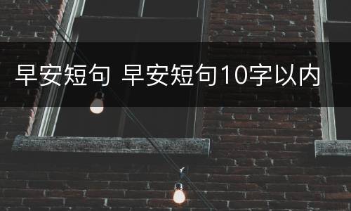 早安短句 早安短句10字以内