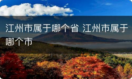 江州市属于哪个省 江州市属于哪个市