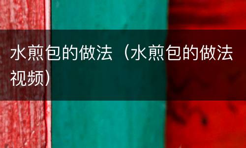 水煎包的做法（水煎包的做法视频）