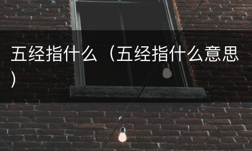 五经指什么（五经指什么意思）
