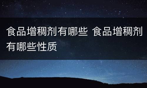 食品增稠剂有哪些 食品增稠剂有哪些性质