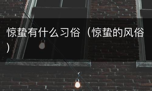 惊蛰有什么习俗（惊蛰的风俗）