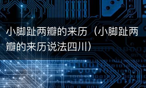小脚趾两瓣的来历（小脚趾两瓣的来历说法四川）