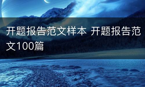 开题报告范文样本 开题报告范文100篇