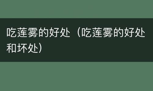 吃莲雾的好处（吃莲雾的好处和坏处）