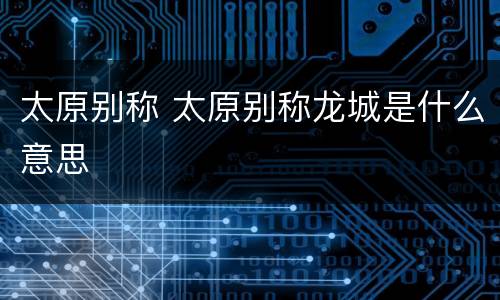 太原别称 太原别称龙城是什么意思
