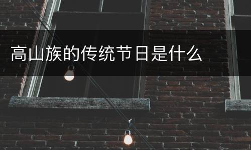 高山族的传统节日是什么
