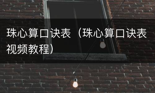 珠心算口诀表（珠心算口诀表视频教程）