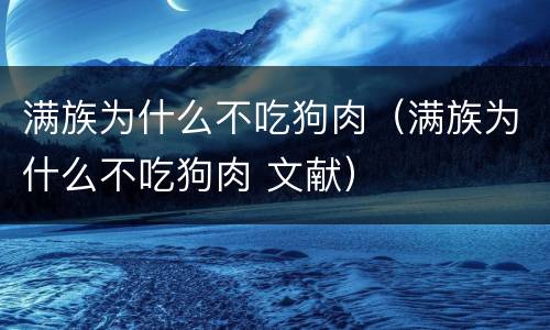 满族为什么不吃狗肉（满族为什么不吃狗肉 文献）