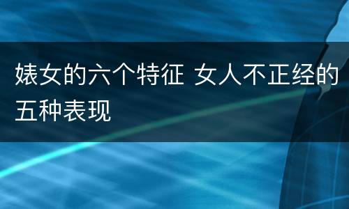 婊女的六个特征 女人不正经的五种表现