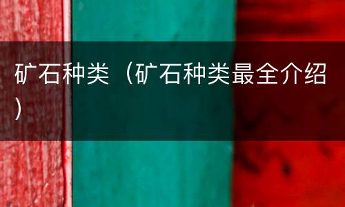 矿石种类（矿石种类最全介绍）
