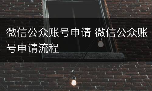 微信公众账号申请 微信公众账号申请流程
