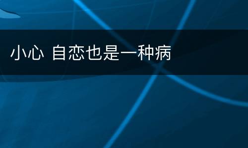 小心 自恋也是一种病