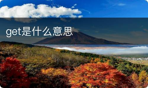 get是什么意思