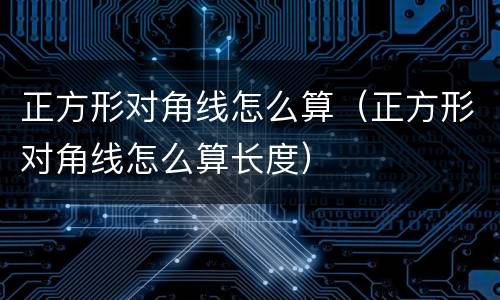 正方形对角线怎么算（正方形对角线怎么算长度）