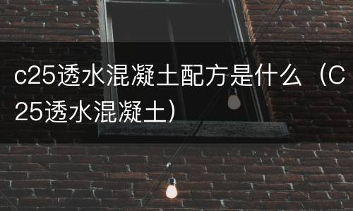 c25透水混凝土配方是什么（C25透水混凝土）