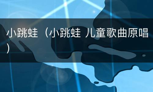 小跳蛙（小跳蛙 儿童歌曲原唱）
