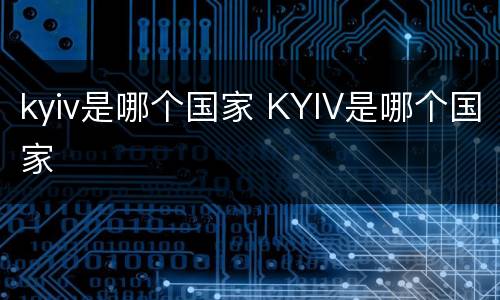 kyiv是哪个国家 KYIV是哪个国家