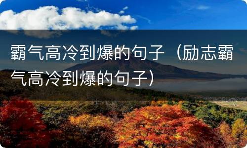 霸气高冷到爆的句子（励志霸气高冷到爆的句子）