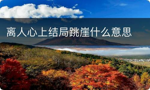 离人心上结局跳崖什么意思