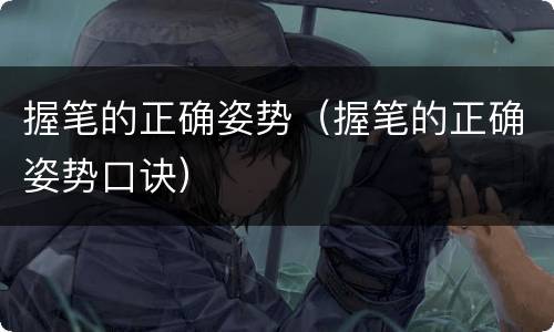 握笔的正确姿势（握笔的正确姿势口诀）