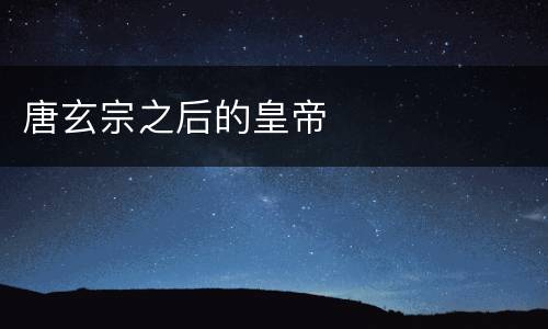 唐玄宗之后的皇帝