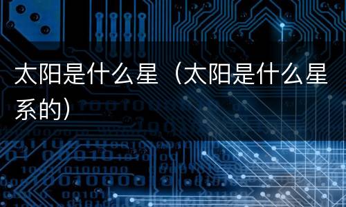 太阳是什么星（太阳是什么星系的）