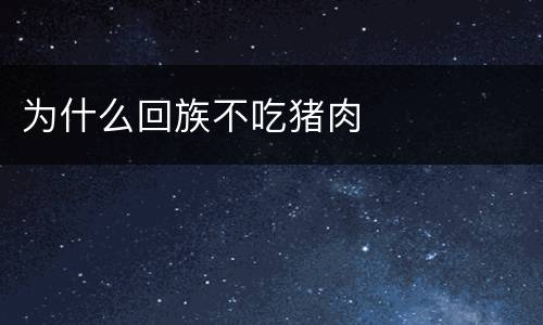 为什么回族不吃猪肉