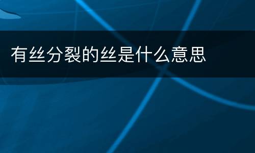 有丝分裂的丝是什么意思