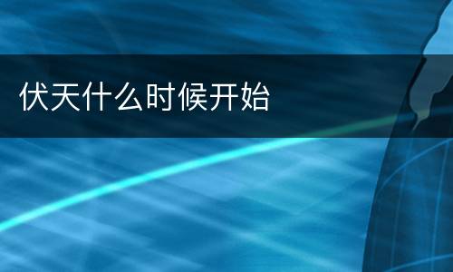 伏天什么时候开始