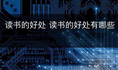 读书的好处 读书的好处有哪些