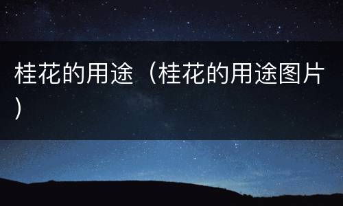 桂花的用途（桂花的用途图片）