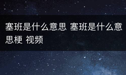 塞班是什么意思 塞班是什么意思梗 视频