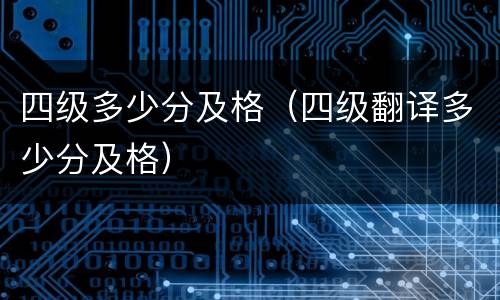 四级多少分及格（四级翻译多少分及格）