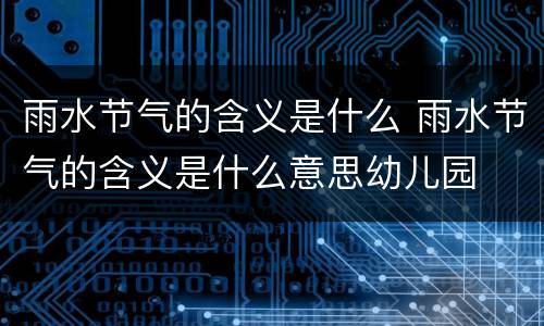 雨水节气的含义是什么 雨水节气的含义是什么意思幼儿园