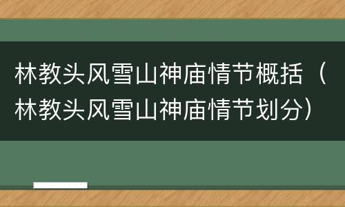 林教头风雪山神庙情节概括（林教头风雪山神庙情节划分）