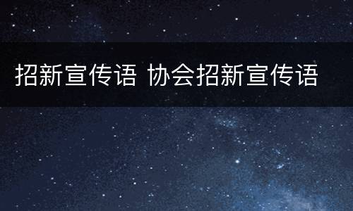 招新宣传语 协会招新宣传语