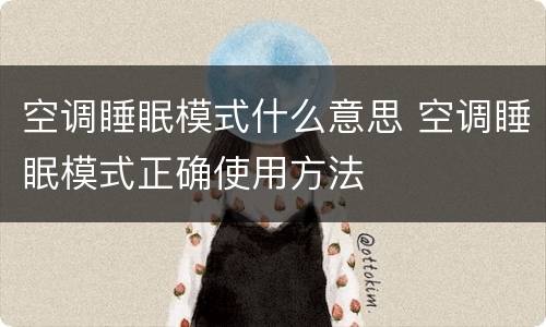 空调睡眠模式什么意思 空调睡眠模式正确使用方法