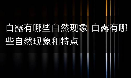 白露有哪些自然现象 白露有哪些自然现象和特点