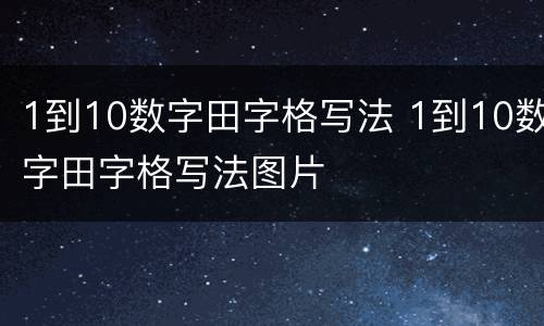 1到10数字田字格写法 1到10数字田字格写法图片