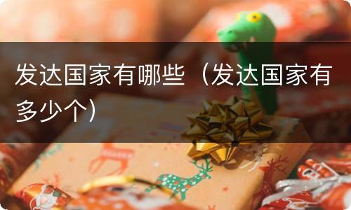 发达国家有哪些（发达国家有多少个）