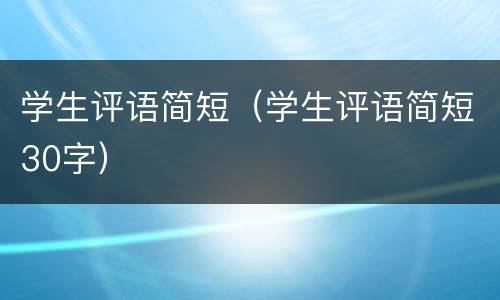 学生评语简短（学生评语简短30字）