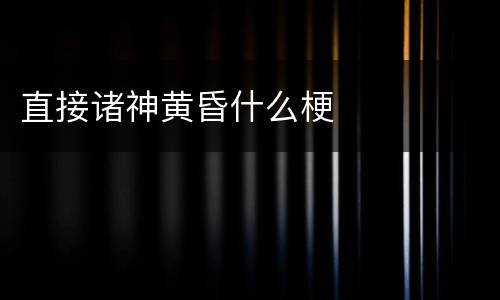 直接诸神黄昏什么梗